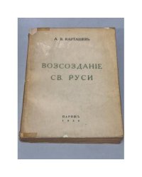 Возсоздание св. Руси