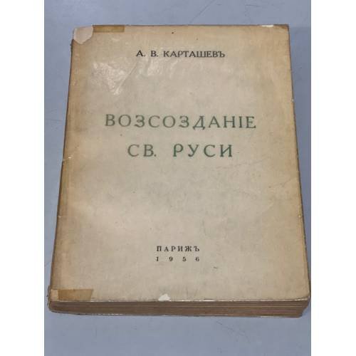 Обложка книги «Возсоздание св. Руси» — Карташев А.В.