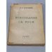 Обложка книги «Возсоздание св. Руси» — Карташев А.В.