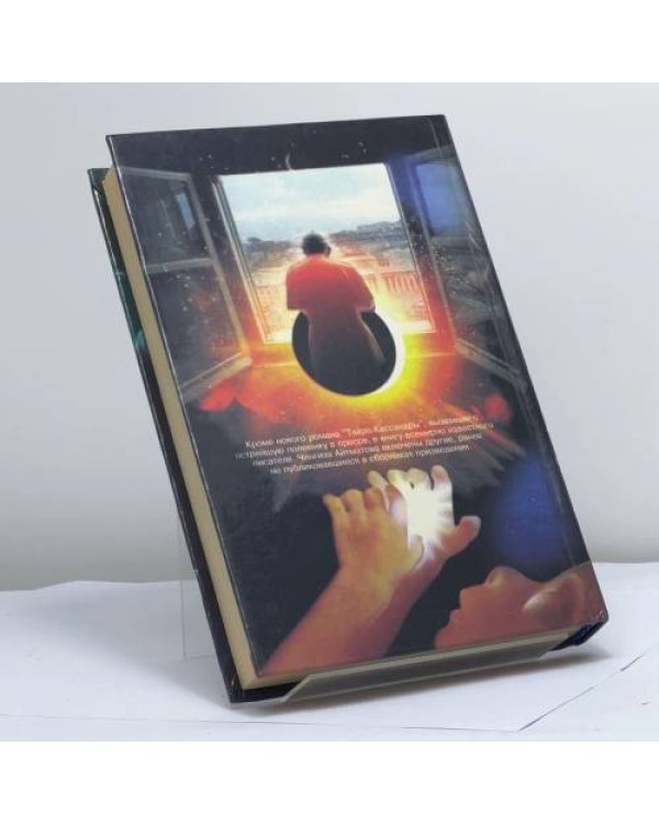 Дополнительное изображение книги «Тавро Кассандры. Избранные произведения»