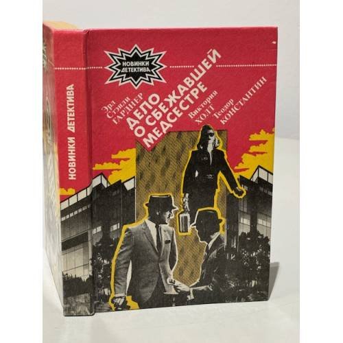 Обложка книги «Дело о сбежавшей медсестре. Хозяйка Меллина. Балтазар прибывает в понедельник (новинки детектива)» — Холт Виктория, Константин Теодор