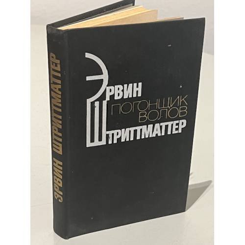 Обложка книги «Погонщик волов» — Штриттматтер Эрвин