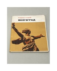 Город-герой Волгоград. Открытки