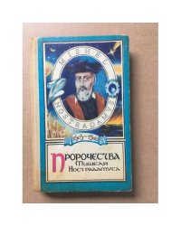 Пророчества Мишеля Нострадамуса