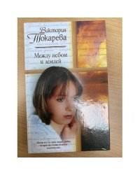 Между небом и землей