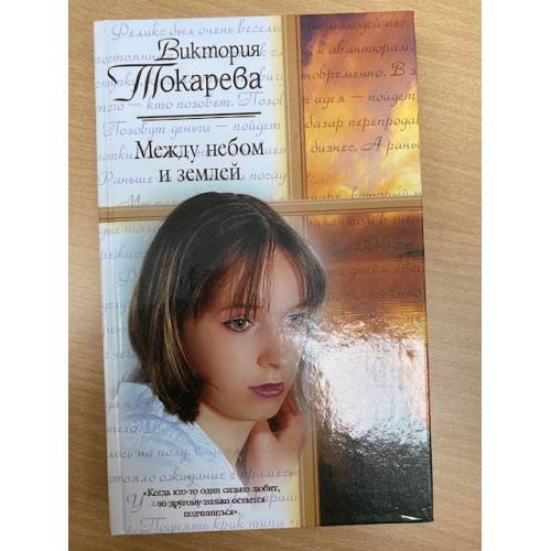 Между небом и землей