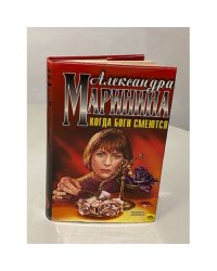 Когда боги смеются
