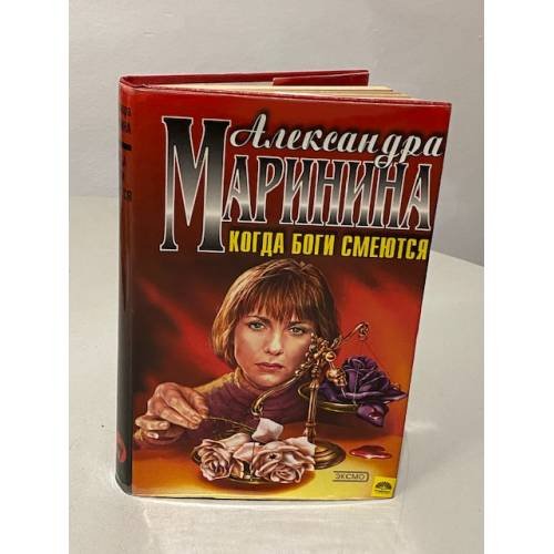Обложка книги «Когда боги смеются» — Маринина Александра, ISBN 5040055064