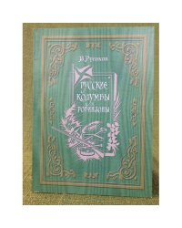 Русские Колумбы и Робинзоны