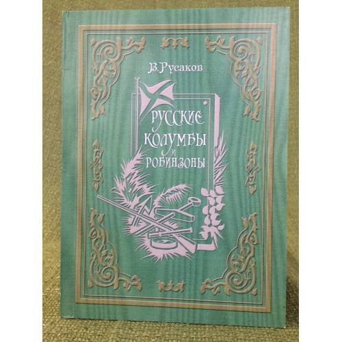 Русские Колумбы и Робинзоны