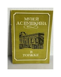 Музей А.С. Пушкина в Торжке