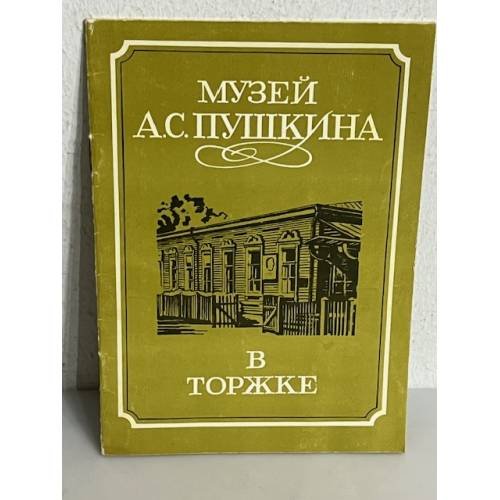 Обложка книги «Музей А.С. Пушкина в Торжке» — Рыжикова Т. Е