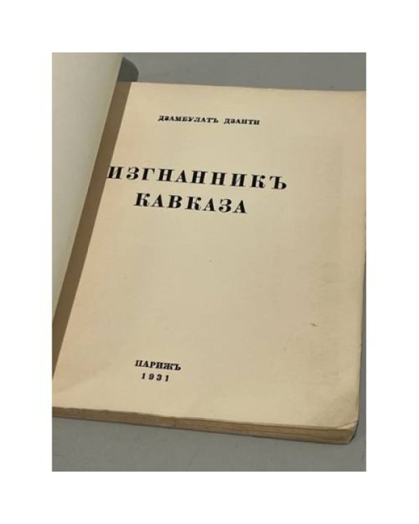 Изгнанник Кавказа