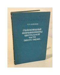  Глубоководные фораминиферы центральной части Тихого океана.