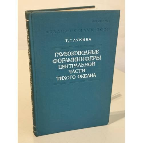  Глубоководные фораминиферы центральной части Тихого океана.