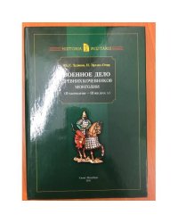 Военное дело древних кочевников Монголии (II тысячелетие - III век до н.э.)
