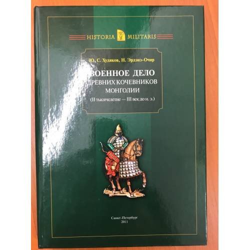 Военное дело древних кочевников Монголии (II тысячелетие - III век до н.э.)