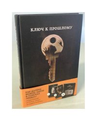 Ключ к прошлому