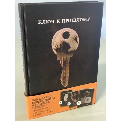 Ключ к прошлому