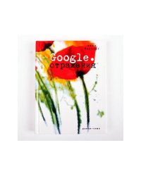 Google. Отражения (с автографом автора)