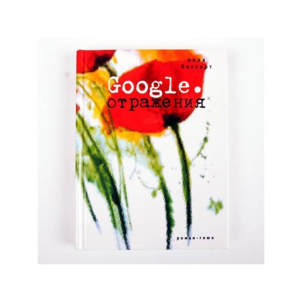 Google. Отражения (с автографом автора)
