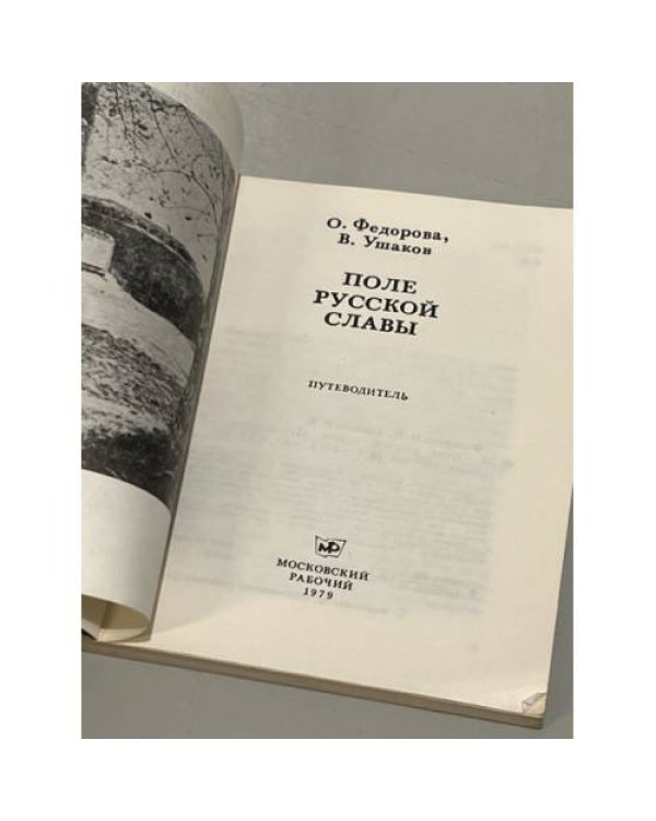 Дополнительное изображение книги «Поле русской славы. Путеводитель»