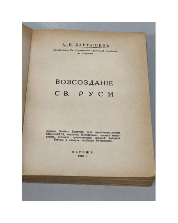 Дополнительное изображение книги «Возсоздание св. Руси»