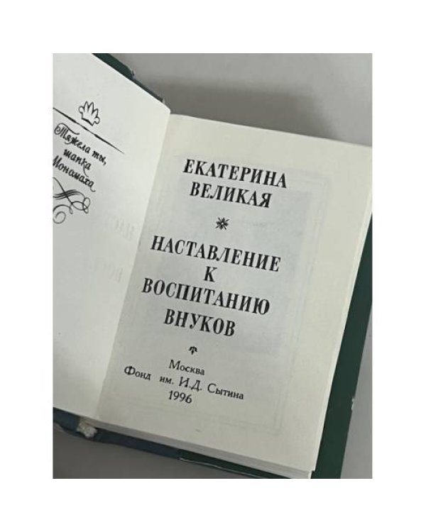 Наставление к воспитанию внуков
