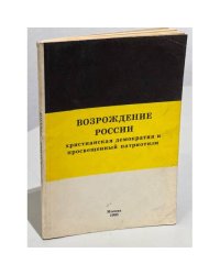 Возрождение России. Христианская демократия и просвещенный патриотизм