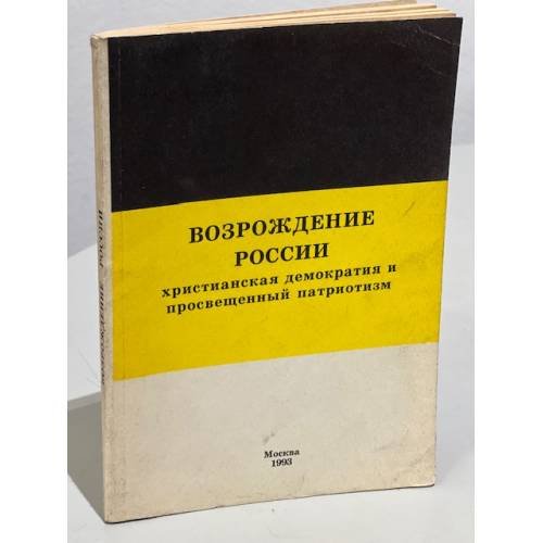 Обложка книги «Возрождение России. Христианская демократия и просвещенный патриотизм» — Аксючиц И.В.