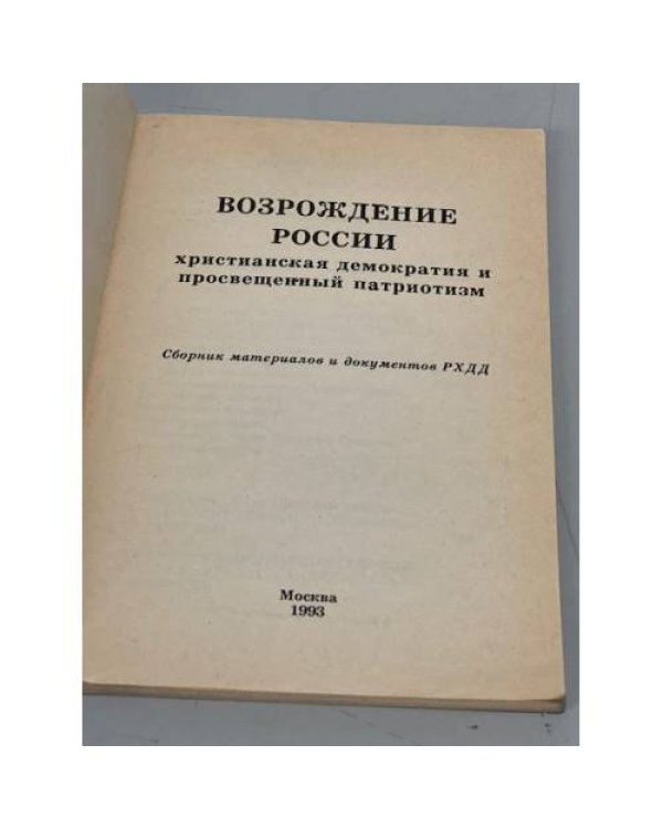 Дополнительное изображение книги «Возрождение России. Христианская демократия и просвещенный патриотизм»