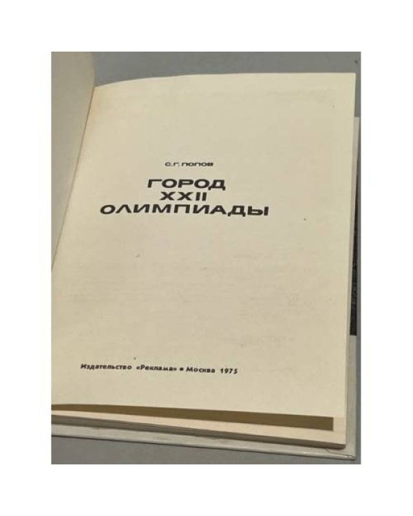 Дополнительное изображение книги «Город XXII олимпиады»