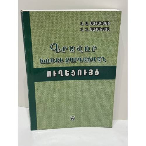 Обложка книги «ԳՐԱՎՈՐ ԽՈՍՔԻ ԶԱՐԳԱՑՄԱՆ ՈՒՂԵՑՈՒՅՑ — Руководство по развитию письменной речи» — Վ. Ա. Սահակյան, Վ. Վ. Սահակյան — В. А. Саакян, В. В. Саакян, ISBN 9789994175970