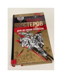 Игра по своим правилам