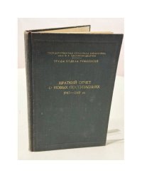 Краткий отчёт о новых поступлениях. 1947–1949 гг.