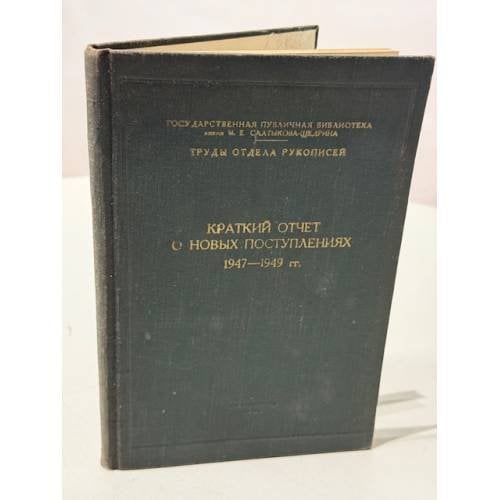 Обложка книги «Краткий отчёт о новых поступлениях. 1947–1949 гг.»