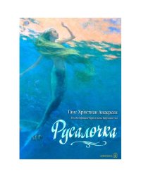 Русалочка