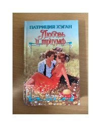 Любовь и триумф