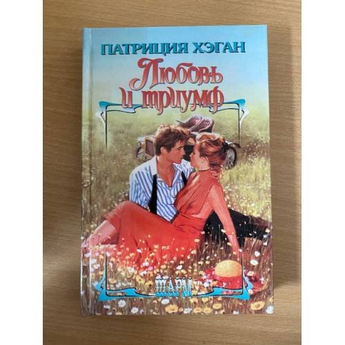 Любовь и триумф