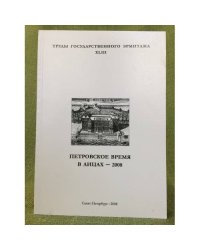Петровское время в лицах - 2008