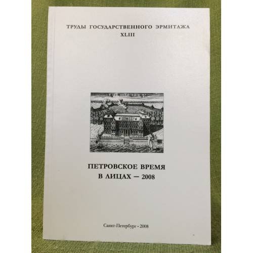 Петровское время в лицах - 2008