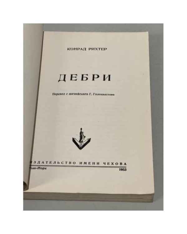 Дополнительное изображение книги «Дебри»