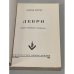 Дополнительное изображение книги «Дебри»