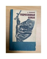 Подмосковный караул