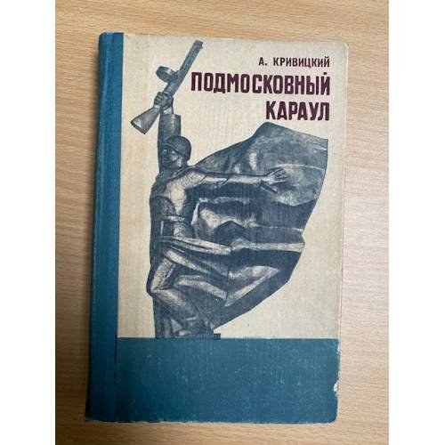 Подмосковный караул