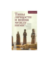 Типы личности и война между ними. Комплексное исследование фактора... (L)