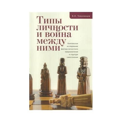 Обложка книги «Типы личности и война между ними. Комплексное исследование фактора... (L)» — Томалинцев В.Н., ISBN 9785914199361
