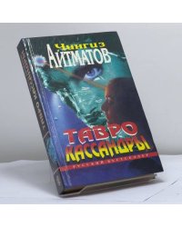 Тавро Кассандры. Избранные произведения