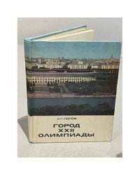 Город XXII олимпиады