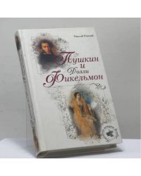 Пушкин и Долли Фикельмон